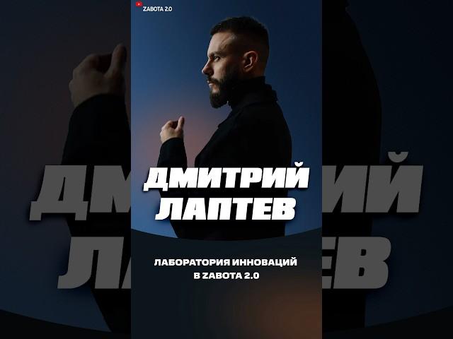 Лаборатория инноваций в Zabota 2.0