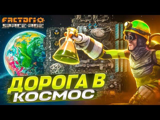  100 дней в Factorio, чтобы дойти до обновления! | Space Age #1