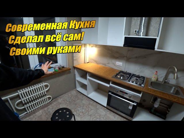 Сделал современную кухню своими руками сам! Установка кухонного гарнитура.