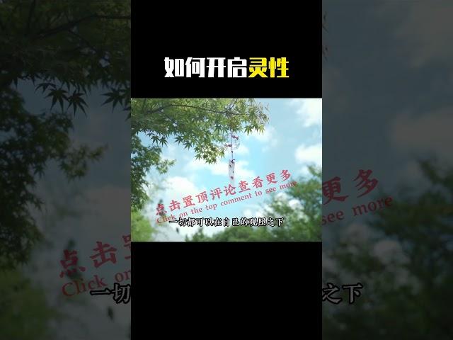 【佛学智慧】 如何开启灵性 ? 灵性觉醒的方法有哪些 ? 自我观察  #修行 #开悟 #觉醒 #智慧 #修行者 #修心 #人生智慧 #认知 #佛学 #佛陀 #佛经 #金刚经 #正念 #吸引力法则