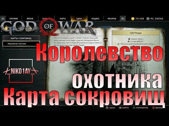 God Of War 4 [2018] Карта сокровищ [Королевство охотника]