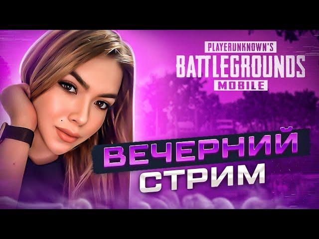 Стрим PUBG MOBILE