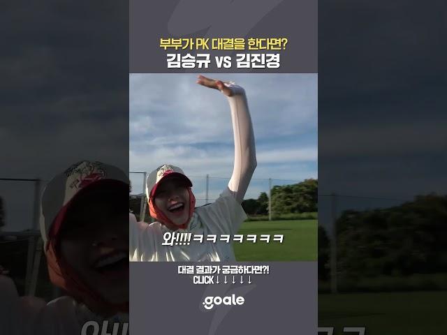김승규 vs 김진경 PK 대결의 결과는?!