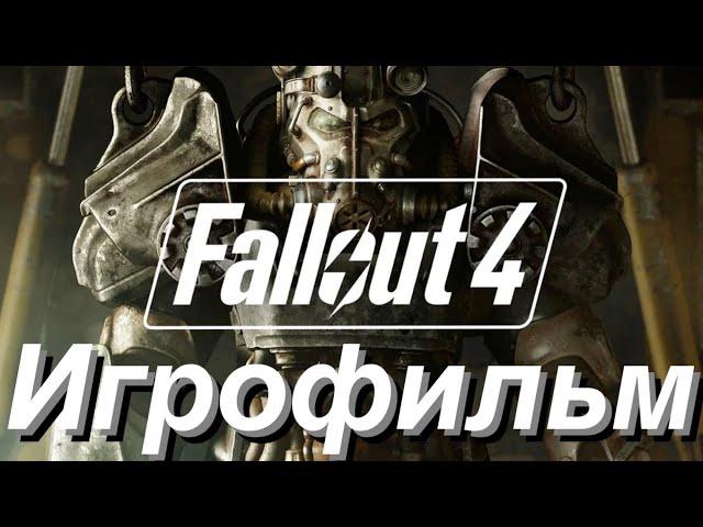 Fallout 4 l Игрофильм с русской озвучкой