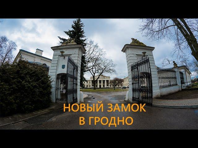 Новый замок в Гродно - Виртуальная экскурсия по Новому замку в Гродно