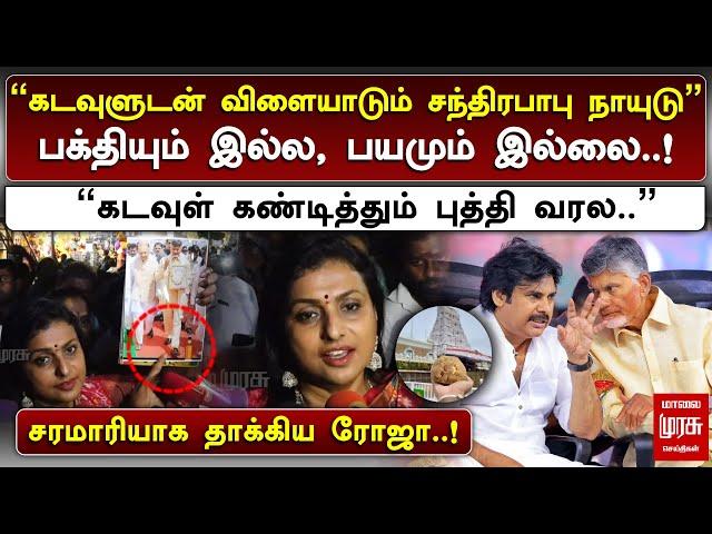 கடவுளுடன் விளையாடும் சந்திரபாபு நாயுடு..! | சரமாரியாக தாக்கிய ரோஜா | ROJA | MALAIMURASU SEITHIGAL