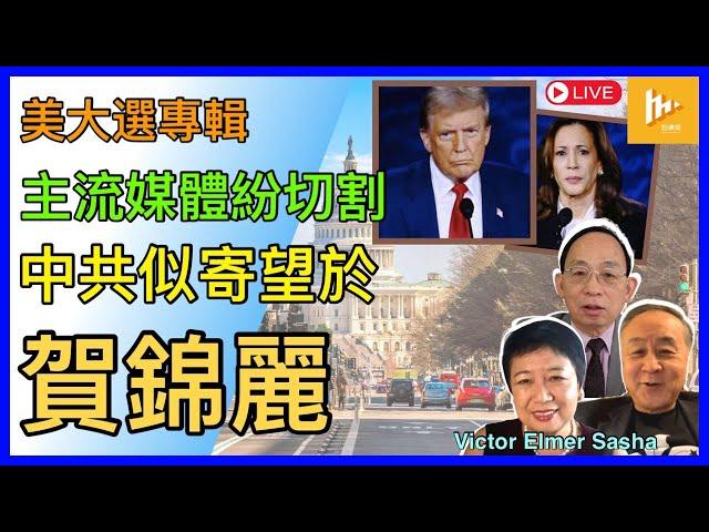 特朗普擅神經刀 中共似期望賀錦麗勝出｜西瓜靠大邊 美主流媒體紛與民主黨切割!［美2024大選專輯EP02: 10-11月］