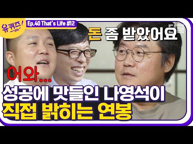 [#유퀴즈온더블럭] 나영석PD, 화제의 '40억 연봉'에 대해 입을 떼다 와! 나영석 피디님! 유퀴즈를 찢으셨다! 최고의 피디님! EP40 | #디글