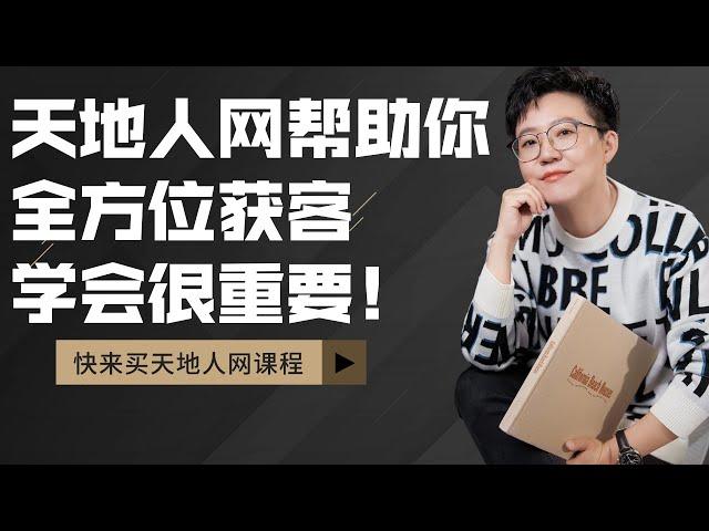 【张琦商业咨询】我的天地人网课程可以帮助你全方位获取客户，超越对手绝对不是难事！