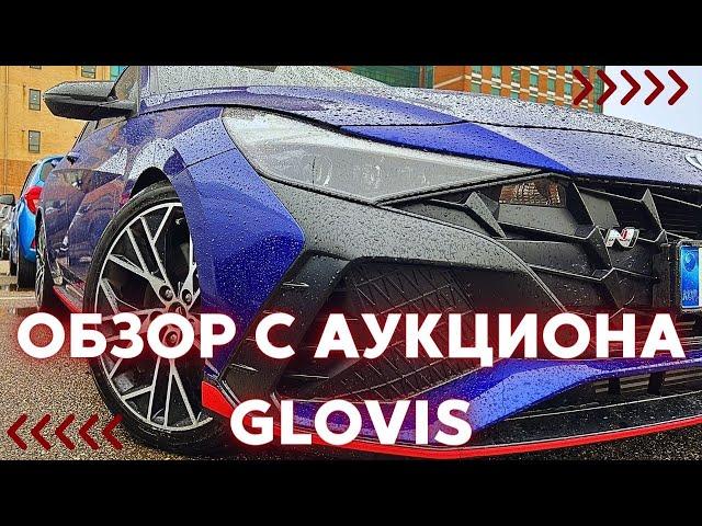 Авто из Кореи. Обзор с аукциона GLOVIS. Актуальные цены