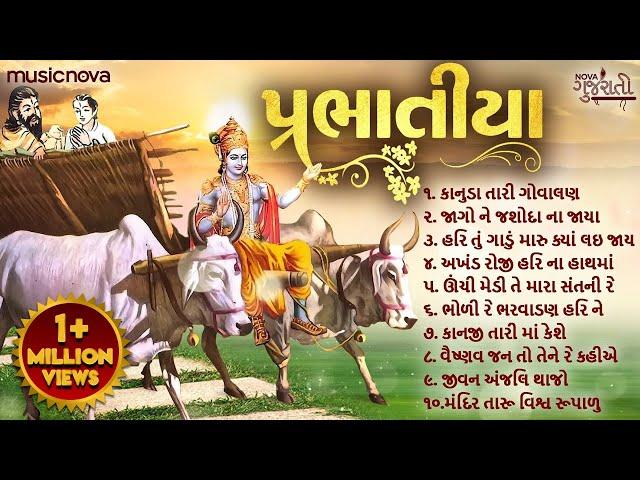 Non Stop Prabhatiya પ્રભાતિયા | Gujarati Bhajan | Gujarati Song | Bhakti Song | Prabhatiya Gujarati