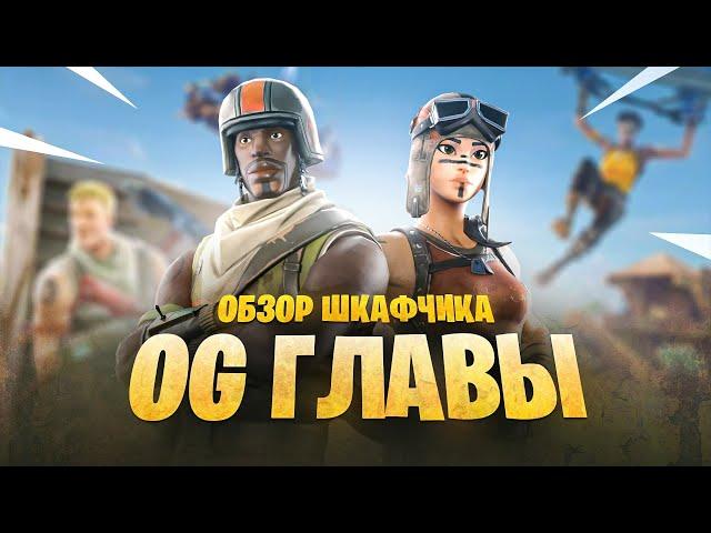 Проверка КРУТОГО АККАУНТА FORTNITE в OG ГЛАВЕ | попался ЖИРНЫЙ АККАУНТ за 500 рублей