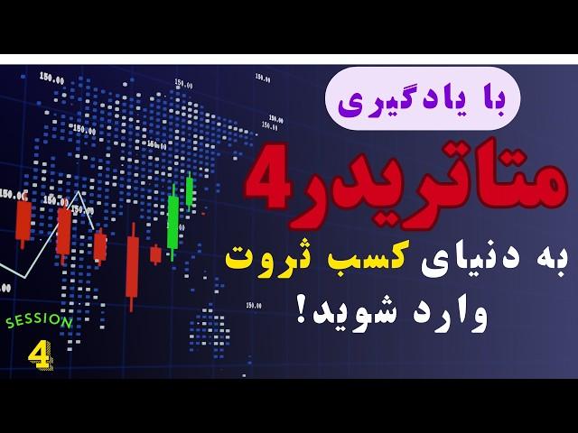 آموزش قدم  به قدم متاتریدر4 به زبان بسیار ساده | جلسه 4