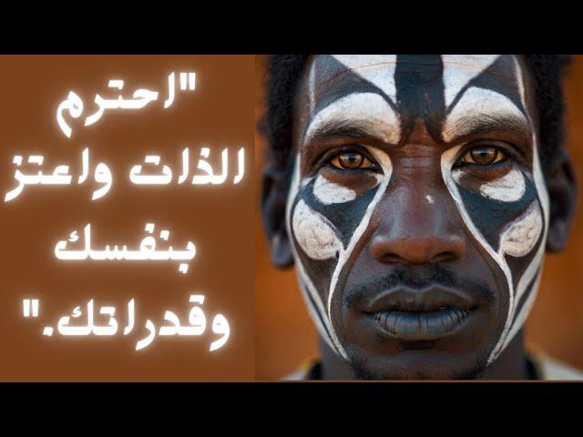 أقوال و حكم افريقية ستغير حياتك