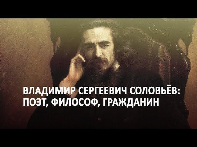 Владимир Сергеевич Соловьев: поэт, философ, гражданин