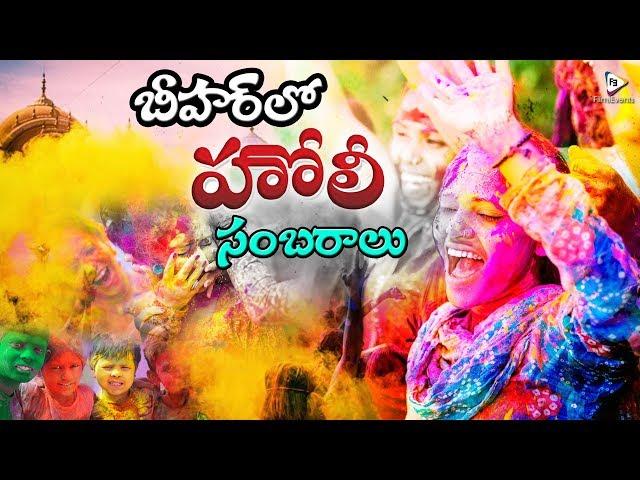 Celebration of Holi Festival in Bihar || హోలీ పండుగ ప్రత్యేకతలు || FilmiEvents