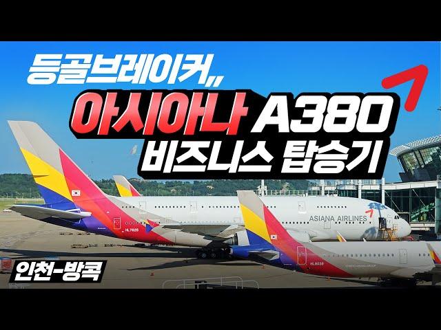 아시아나항공 A380-800  하늘위의 호텔 or 등골브레이커,, 인천-방콕 비즈니스 탑승기