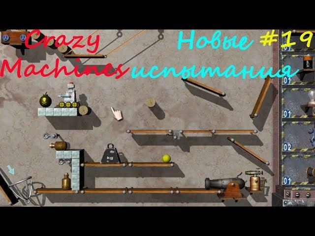 Прохождение Crazy Machines Новые испытания ЗАДАНИЯ 96-97 #19