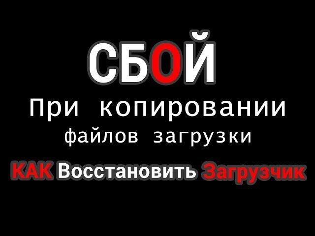 Сбой при копировании файлов загрузки, при восстановлении загрузчика Виндовс.  Решено