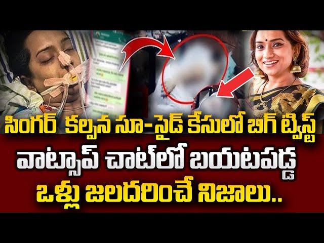 Facts Behind Singer Kalpana WhatsApp Chat Latest Updates In Telugu || SumanTV Psychology