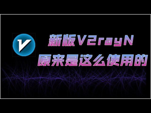 新版v2rayN使用方法，电脑翻墙最常用工具v2rayN入门教程