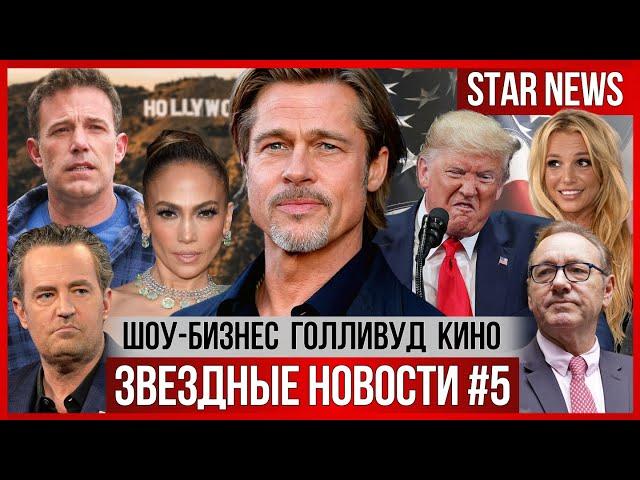 ЗВЕЗДНЫЕ НОВОСТИ #5 | Брэд Питт обижен на дочь.Трамп запрещает фильм о себе. Развод Джей Ло. Бритни