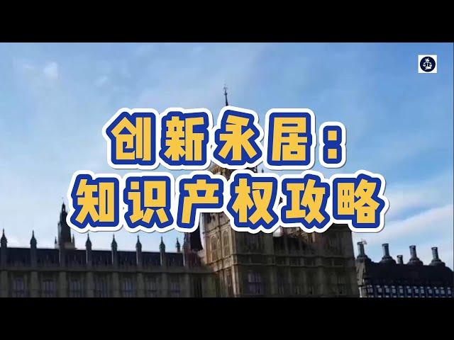 创新永居：知识产权攻略  #英国创新者创始人签证#英国创业签证#英国知识产权保护#英国知识产权申请#英国InnovatorFounder签证#英国永居#英国移民#英国签证#英国