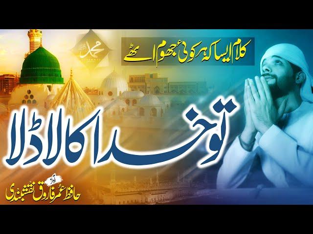 New Beautiful Naat Sharif 2022 - Tu Murad E Kibriya - Hafiz Umar Farooq Naqshbandi - Nasheed Club