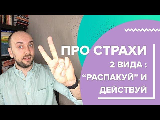 4 #ПИСЬМО_СЫНУ | Как работать со страхом| СТРАХ И ТРЕВОГА | Александр Полищук