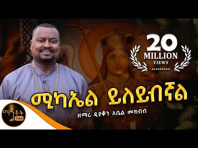   አዲስ ዝማሬ " ሚካኤል ይለ'ይብኛል " ዘማሪ ዲያቆን አቤል መክብብ @-mahtot  @ሚካኤል