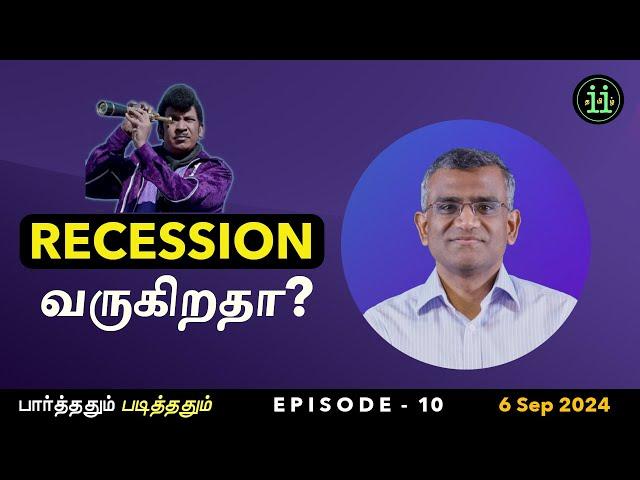 பார்த்ததும் படித்ததும் (Ep. 10) - Recession வருகிறதா?