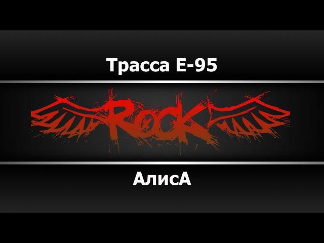 Алиса - Трасса Е95 (Караоке)