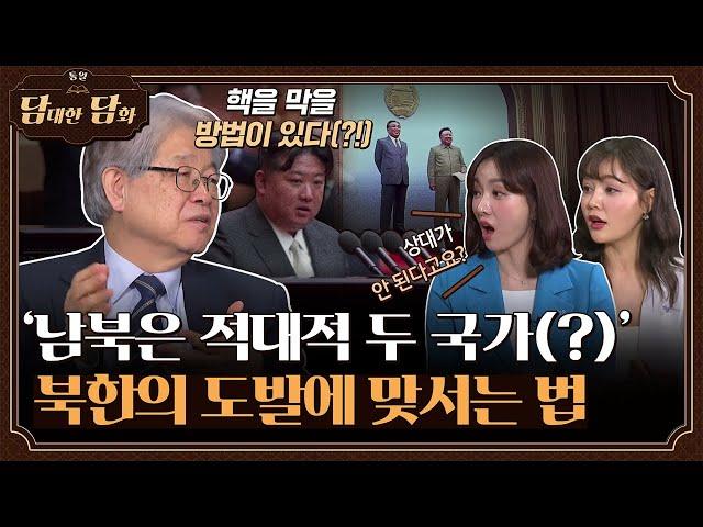 [통일담담] '남북은 적대적 두 국가(?)' 북한의 도발에 맞서는 법