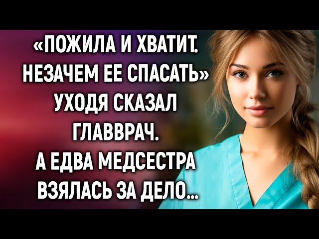 Незачем ее спасать, уходя сказал главврач. А едва медсестра…