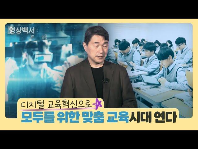 디지털 교육혁신으로 모두를 위한 맞춤 교육시대 연다 ｜교육부 영상백서