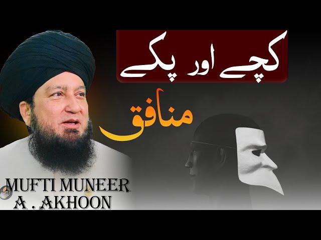 Kachy Aur Paky Munafiq | Mufti Muneer Akhoon