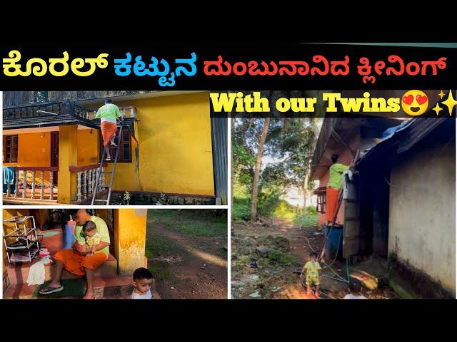 Koral kattuna Dumbunaanidha full home cleaning|with our twins|| Kadhiru #tuluvlog #dailyvlog