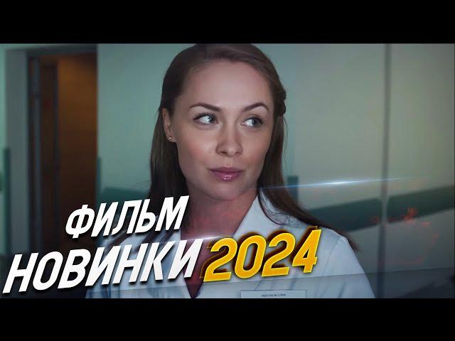 БЕЗУМНО ЭФЕКТНЫЙ ФИЛЬМ! ТАК НЕ БЫВАЕТ Мелодрамы 2024, фильмы новинки