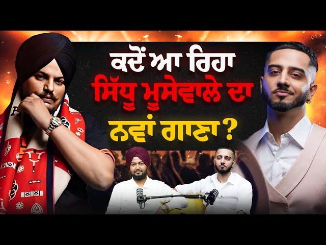 ਕਦੋਂ ਆ ਰਿਹਾ ਸਿੱਧੂ ਮੂਸੇਵਾਲੇ ਦਾ ਨਵਾਂ ਗਾਣਾ? | Mr Dee full Podcast | Mr Pendu Music | The Digital Pendu