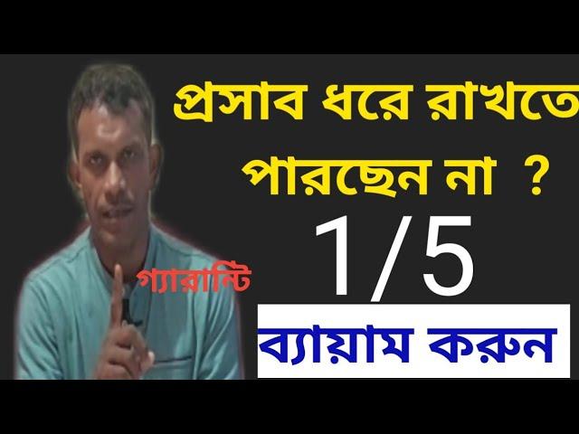 প্রসাব ধরে রাখতে পারছেন না 1 টি ব্যায়াম করুন #urineproblem #urineincontinence #urineleakage