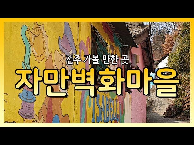 [Recommend] Place worth visiting in Jeonju 4K Korea travelogue | Jaman mural village