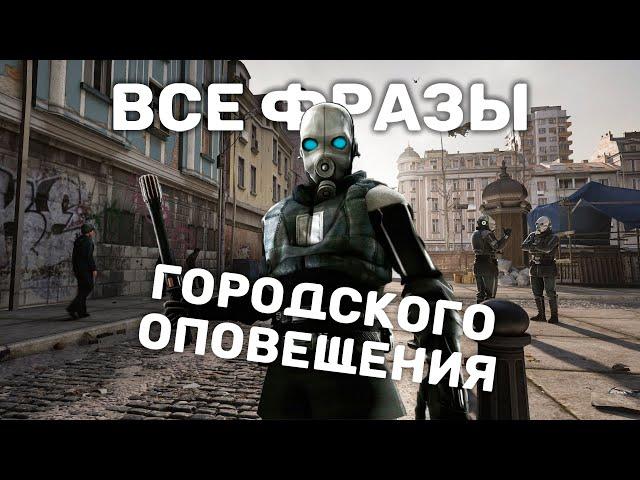 Все фразы городского оповещения на русском | Half-Life 2