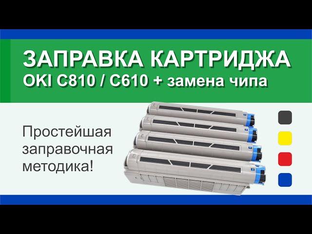 Заправка картриджа OKI 810: инструкция | Гильдия правильного сервиса