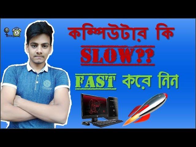 Ways to make your computer faster (Tech Times BD)