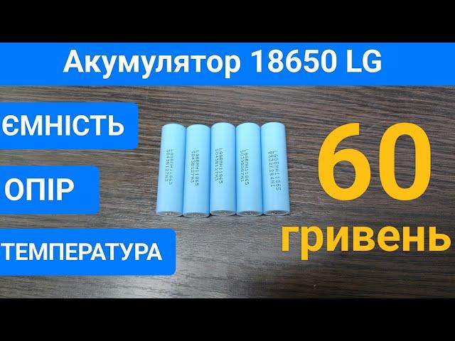 Тест ємності акумулятора 18650 LG GBMH11865  з ОЛХ