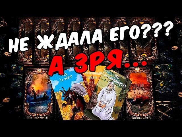 Не ждала его? Кто или Что на Пороге? Что Ждет? Его Мысли. онлайн гадание ️ таро расклад