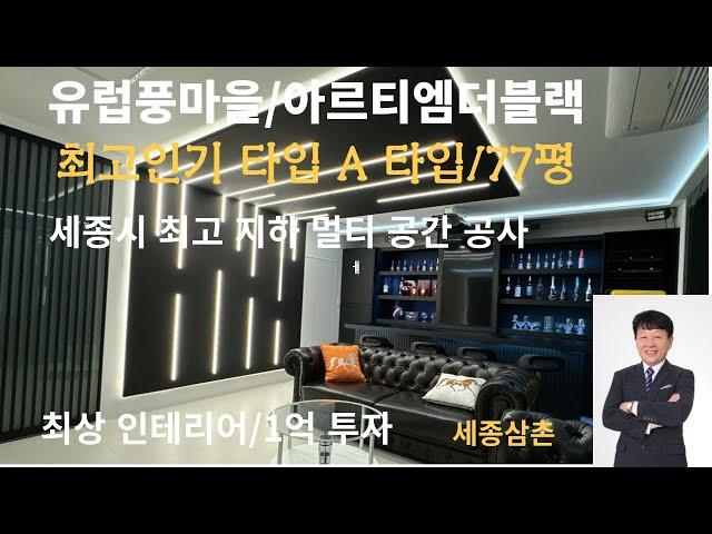 세종시 유럽풍마을 최고 인기 타입 A타입 최고인테리어(1억투자) 급매