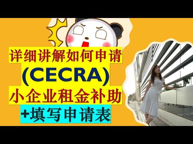 详细讲解如何申请加拿大紧急小企业租金补助 Canada Emergency Commercial Rent Assistance (CECRA)| CECRA for small businesses