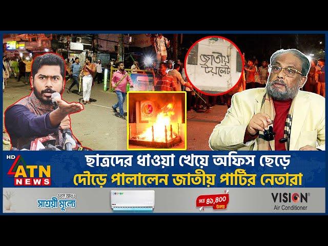 ছাত্রদের ধাওয়া খেয়ে অফিস ছেড়ে দৌড়ে পালালেন জাতীয় পার্টির নেতারা | JAPA | Chase Students