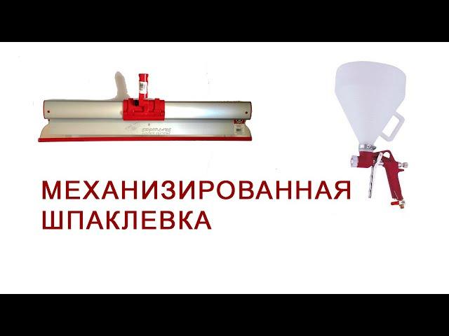 Механизированная шпаклевка стен
